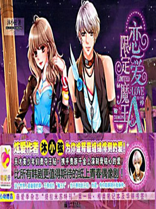 Cover image for 恋爱限定魔王A (Devil A In Love Constraint)